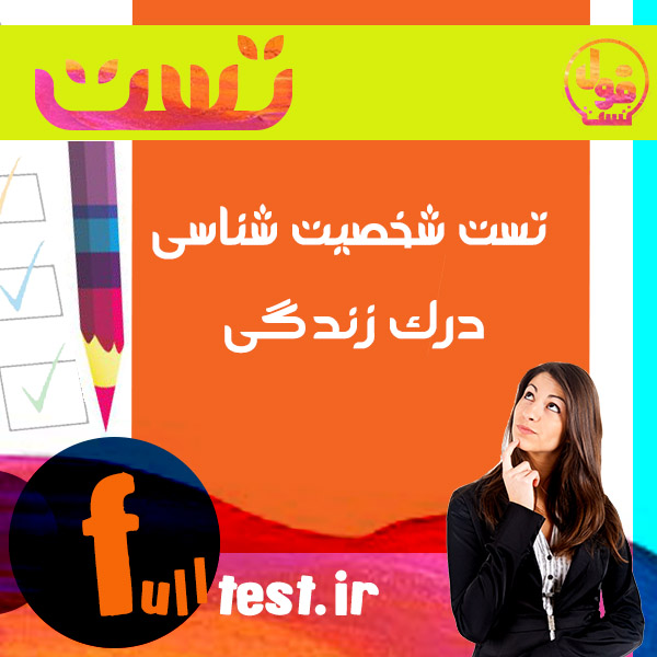 تست شخصیت