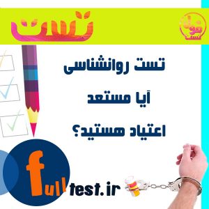 تست روانشناسی / آیا مستعد اعتیاد هستید؟